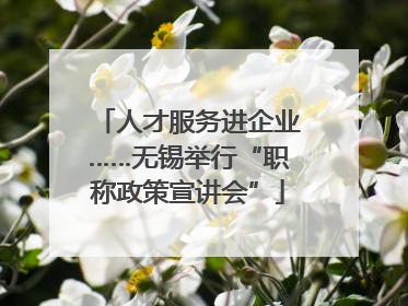 人才服务进企业……无锡举行“职称政策宣讲会”