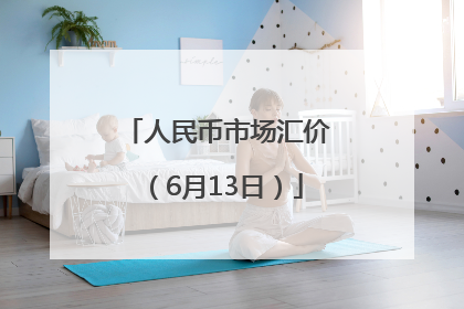 人民币市场汇价（6月13日）