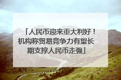 人民币迎来重大利好！机构称贸易竞争力有望长期支撑人民币走强
