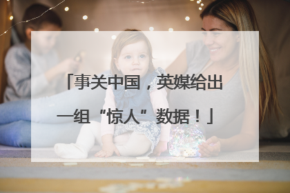 事关中国，英媒给出一组“惊人”数据！