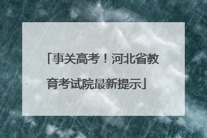 事关高考！河北省教育考试院最新提示