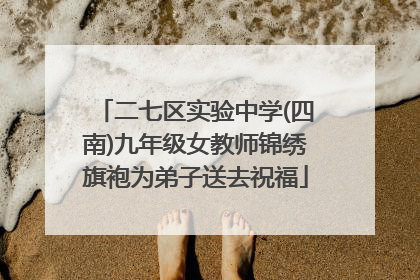 二七区实验中学(四南)九年级女教师锦绣旗袍为弟子送去祝福