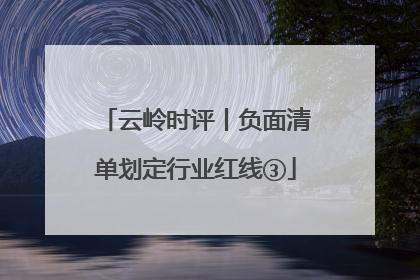 云岭时评丨负面清单划定行业红线③