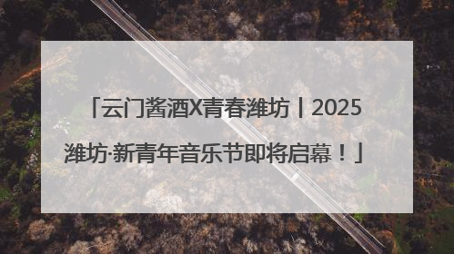 云门酱酒X青春潍坊丨2025潍坊·新青年音乐节即将启幕！
