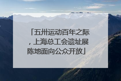 五卅运动百年之际，上海总工会遗址展陈地面向公众开放