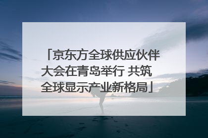 京东方全球供应伙伴大会在青岛举行 共筑全球显示产业新格局