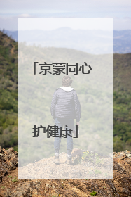 京蒙同心护健康