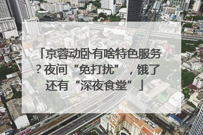 京蓉动卧有啥特色服务？夜间“免打扰”，饿了还有“深夜食堂”