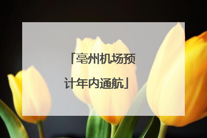 亳州机场预计年内通航