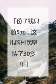 份子钱只随5元，这儿的村民坚持了30多年