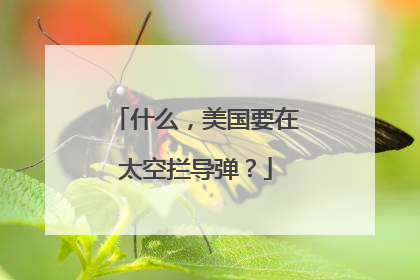 什么，美国要在太空拦导弹？