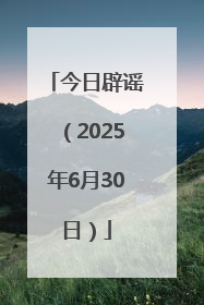 今日辟谣（2025年6月30日）