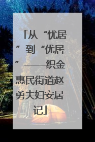 从“忧居”到“优居”——织金惠民街道赵勇夫妇安居记