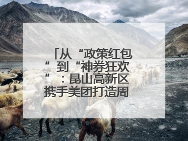 从“政策红包”到“神券狂欢”：昆山高新区携手美团打造周末消费新场景