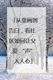 从童画到告白，看社区如何让父爱 “声” 入人心
