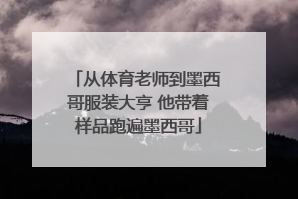 从体育老师到墨西哥服装大亨 他带着样品跑遍墨西哥