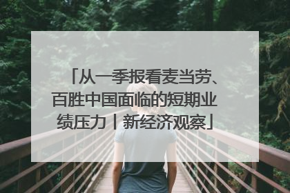从一季报看麦当劳、百胜中国面临的短期业绩压力丨新经济观察
