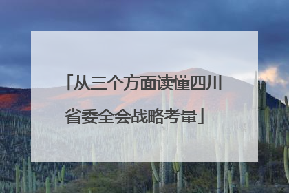 从三个方面读懂四川省委全会战略考量