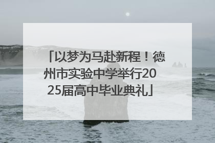 以梦为马赴新程！德州市实验中学举行2025届高中毕业典礼