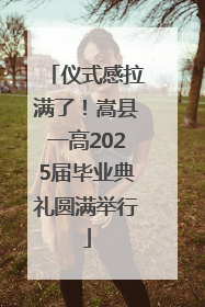 仪式感拉满了！嵩县一高2025届毕业典礼圆满举行