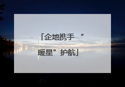 企地携手 “暖星”护航