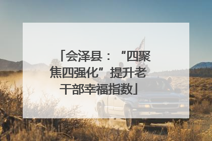 会泽县：“四聚焦四强化”提升老干部幸福指数