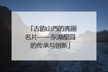 古韵山西的亮丽名片——东湖醋园的传承与创新