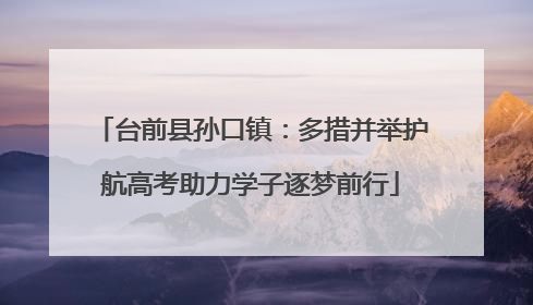 台前县孙口镇：多措并举护航高考助力学子逐梦前行