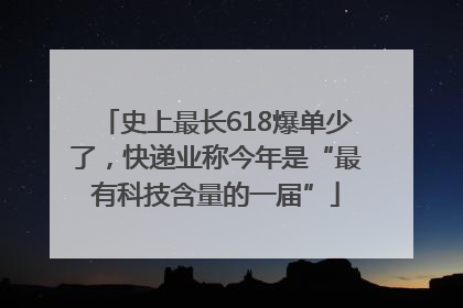 史上最长618爆单少了，快递业称今年是“最有科技含量的一届”