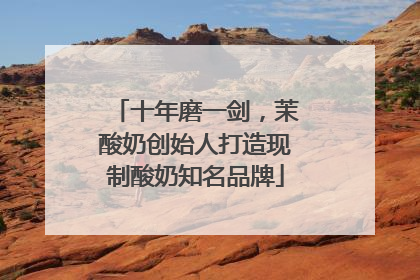 十年磨一剑，茉酸奶创始人打造现制酸奶知名品牌