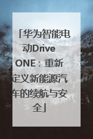 华为智能电动DriveONE：重新定义新能源汽车的续航与安全