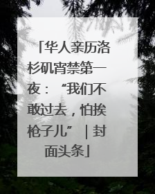 华人亲历洛杉矶宵禁第一夜：“我们不敢过去，怕挨枪子儿”｜封面头条