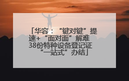 华容：“键对键”提速+“面对面”解难 38份特种设备登记证“一站式”办结