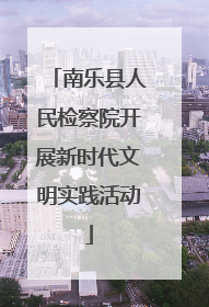 南乐县人民检察院开展新时代文明实践活动