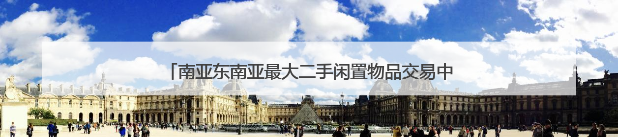 南亚东南亚最大二手闲置物品交易中心市场开业首周成交量超10万件