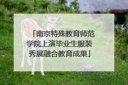 南京特殊教育师范学院上演毕业生服装秀展融合教育成果