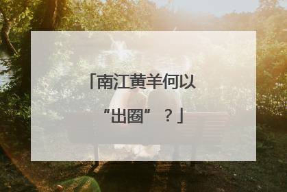 南江黄羊何以“出圈”？