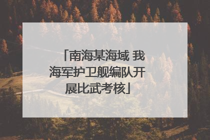 南海某海域 我海军护卫舰编队开展比武考核