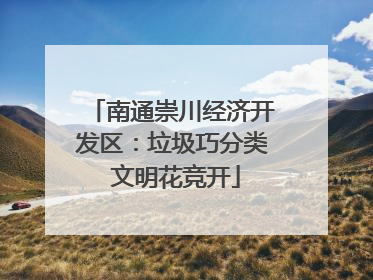 南通崇川经济开发区：垃圾巧分类 文明花竞开