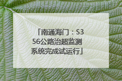 南通海门：S356公路治超监测系统完成试运行