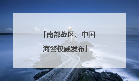 南部战区、中国海警权威发布