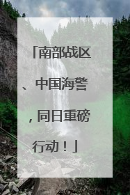 南部战区、中国海警，同日重磅行动！