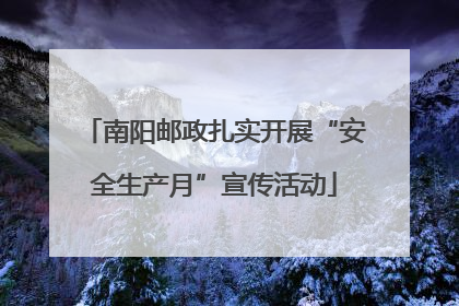 南阳邮政扎实开展“安全生产月”宣传活动