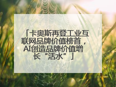 卡奥斯再登工业互联网品牌价值榜首，AI创造品牌价值增长“活水”