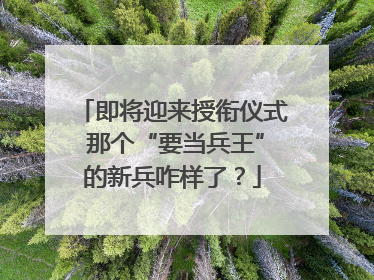 即将迎来授衔仪式 那个“要当兵王”的新兵咋样了？