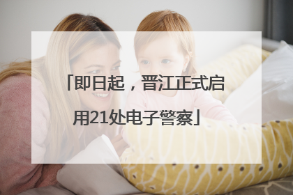 即日起，晋江正式启用21处电子警察