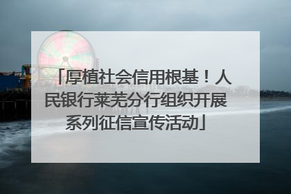 厚植社会信用根基！人民银行莱芜分行组织开展系列征信宣传活动