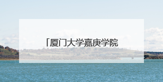厦门大学嘉庚学院：青春的烦恼 与大学生哥哥姐姐聊聊