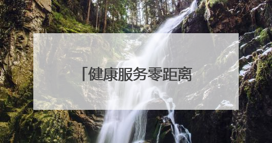 健康服务零距离！德州福彩开展基层健康公益活动