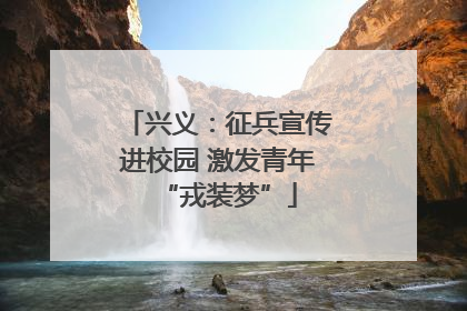 兴义：征兵宣传进校园 激发青年“戎装梦”
